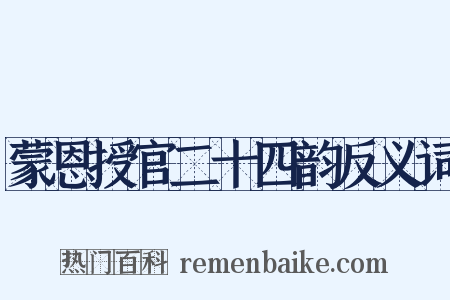 蒙恩授官二十四韵反义词是什么意思的图片